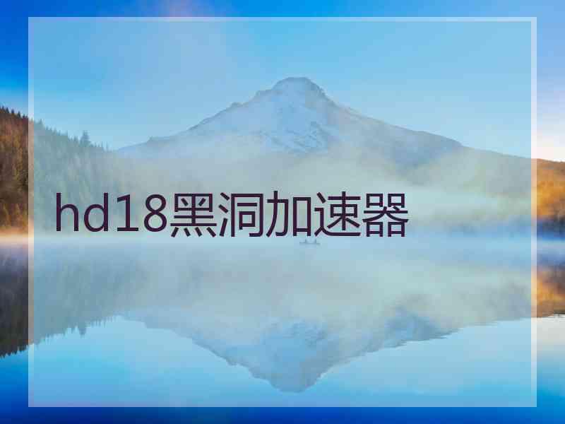 hd18黑洞加速器