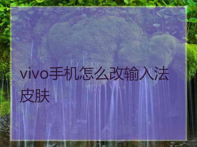 vivo手机怎么改输入法皮肤