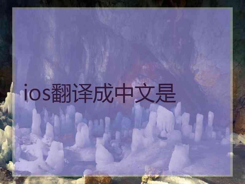 ios翻译成中文是