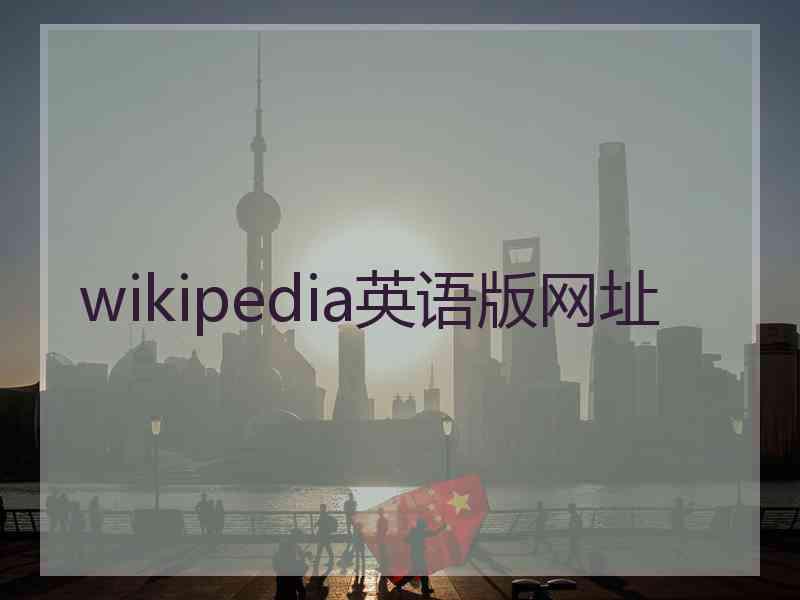 wikipedia英语版网址