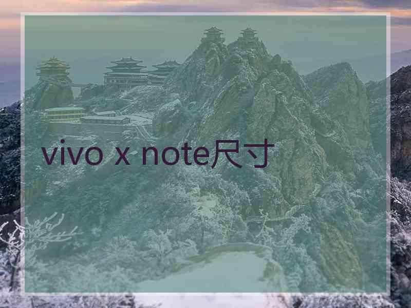 vivo x note尺寸