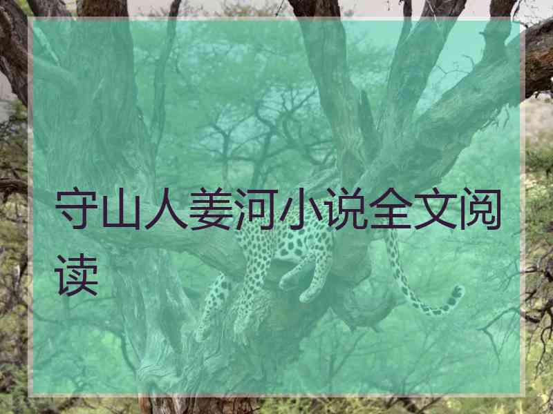 守山人姜河小说全文阅读