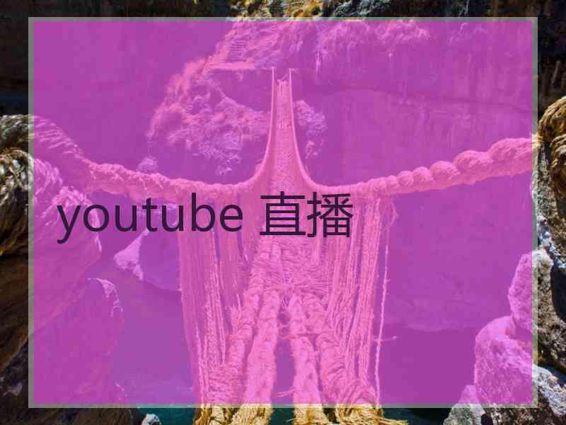 youtube 直播