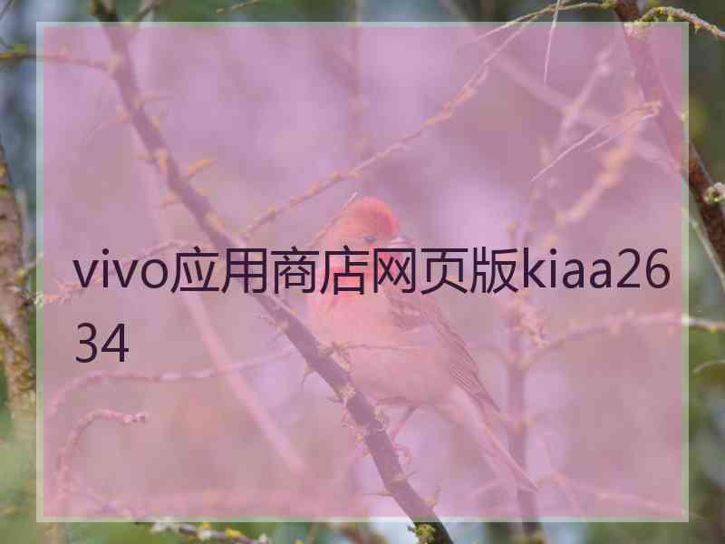 vivo应用商店网页版kiaa2634