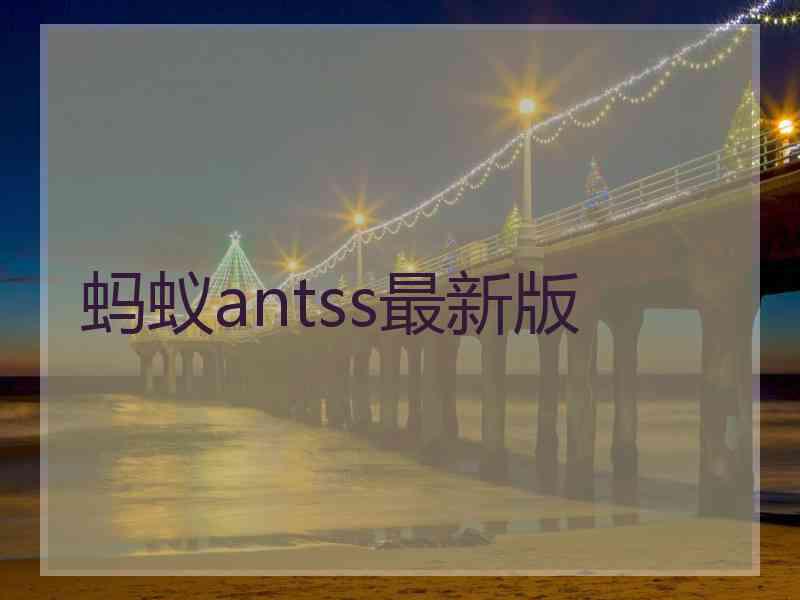 蚂蚁antss最新版