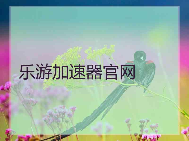 乐游加速器官网