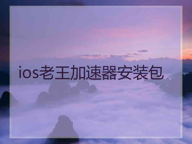 ios老王加速器安装包