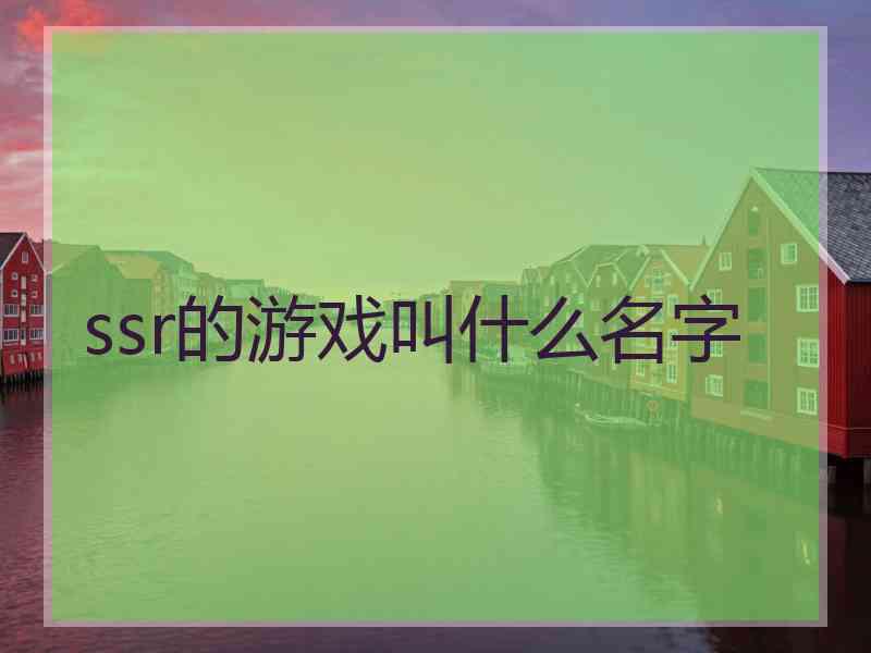 ssr的游戏叫什么名字