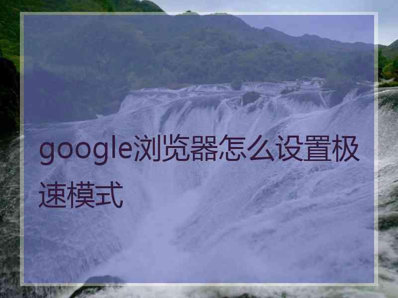 google浏览器怎么设置极速模式