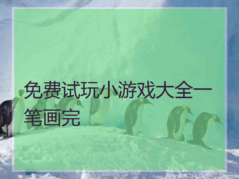 免费试玩小游戏大全一笔画完