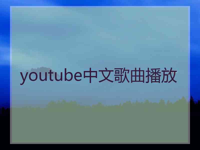 youtube中文歌曲播放