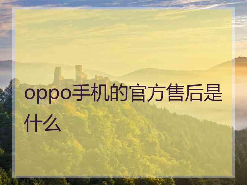 oppo手机的官方售后是什么