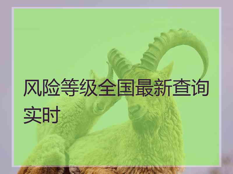 风险等级全国最新查询实时