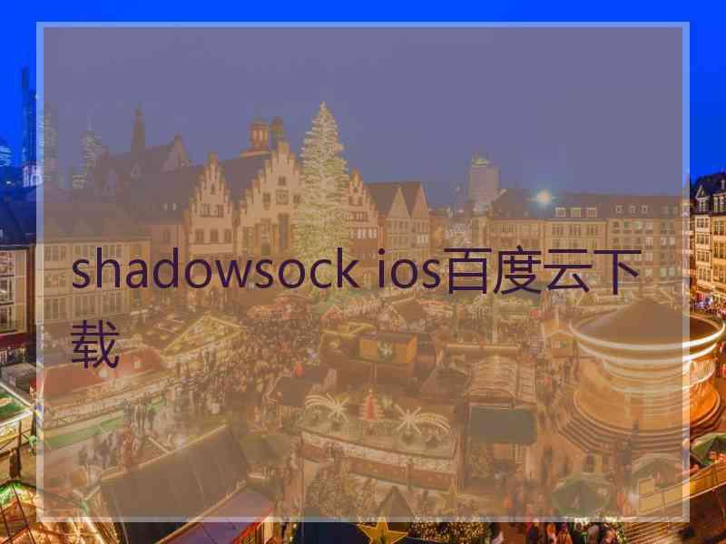 shadowsock ios百度云下载