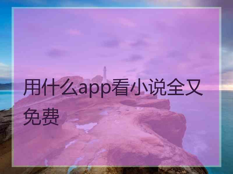 用什么app看小说全又免费