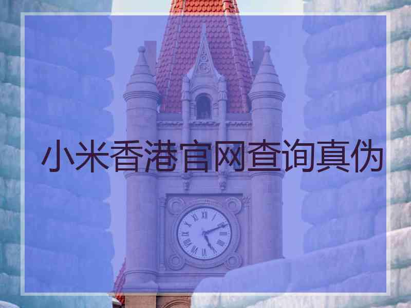 小米香港官网查询真伪