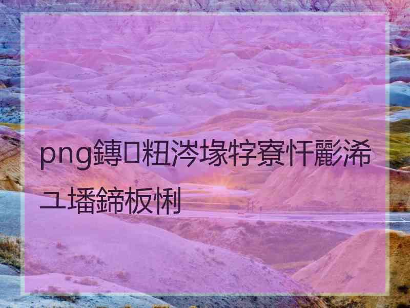 png鏄粈涔堟牸寮忓彲浠ユ墦鍗板悧