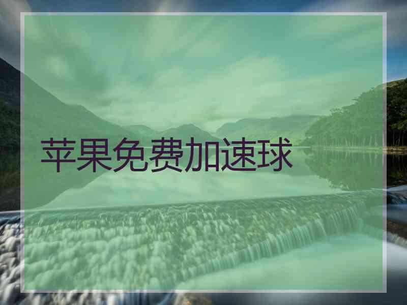 苹果免费加速球