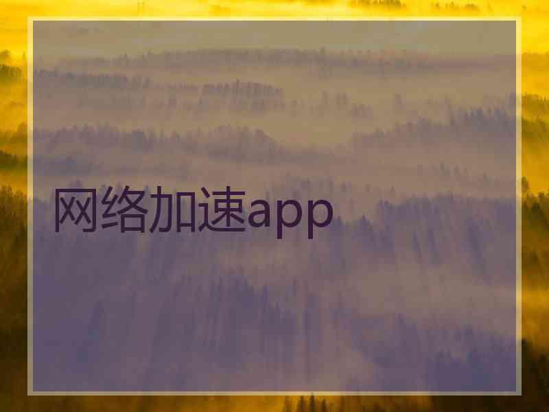 网络加速app