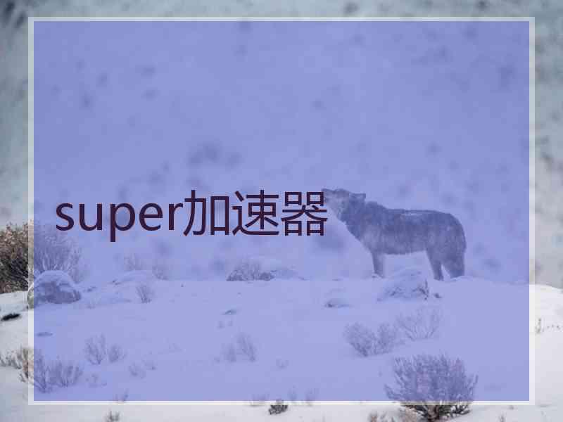 super加速器