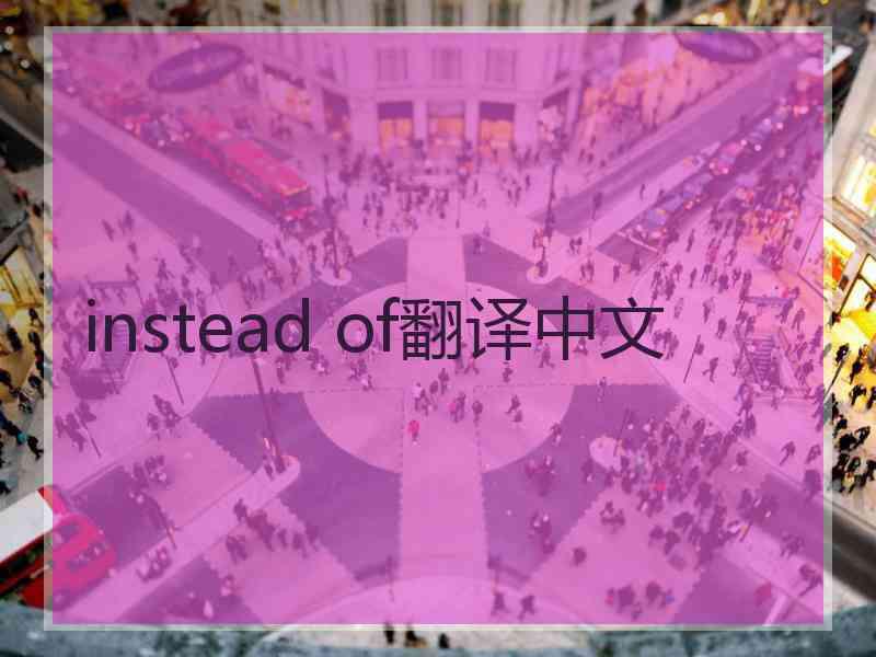 instead of翻译中文