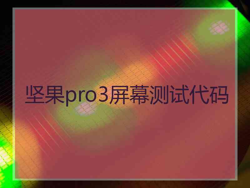 坚果pro3屏幕测试代码