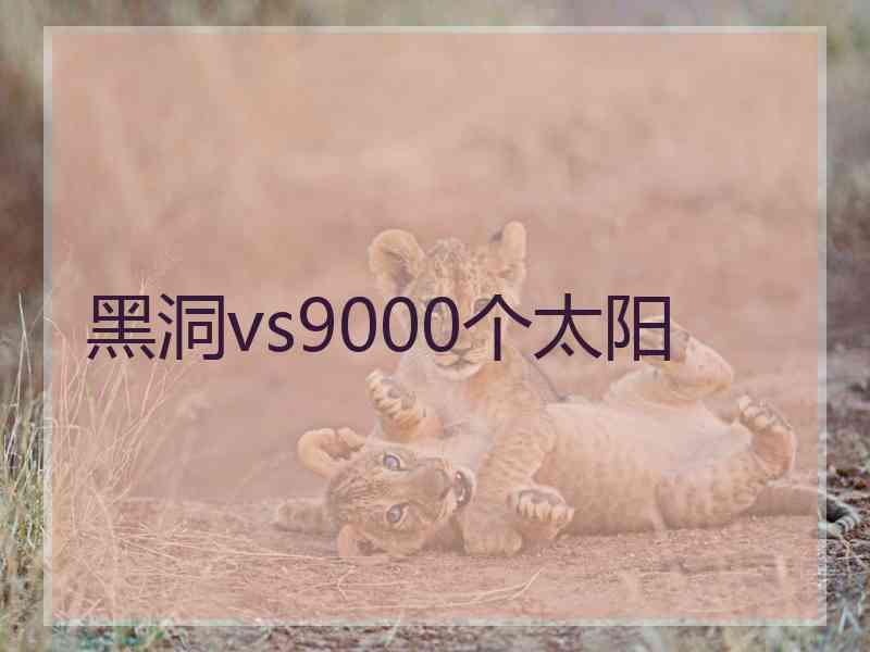 黑洞vs9000个太阳