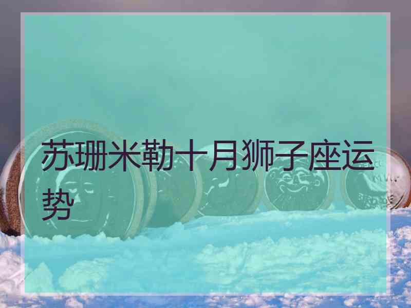 苏珊米勒十月狮子座运势