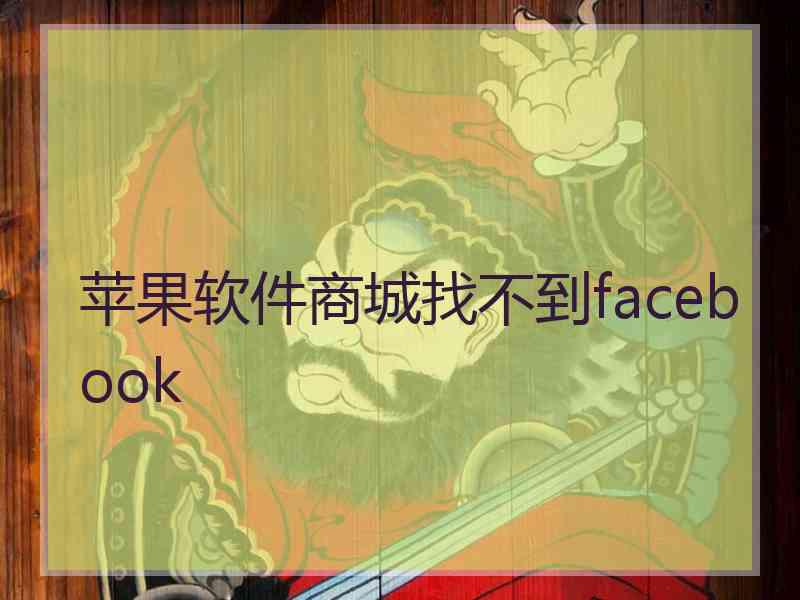 苹果软件商城找不到facebook