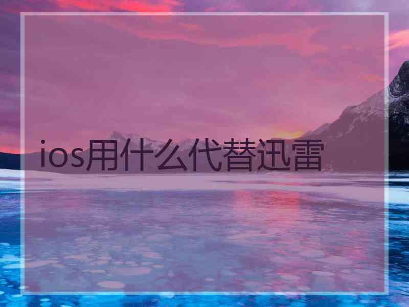 ios用什么代替迅雷