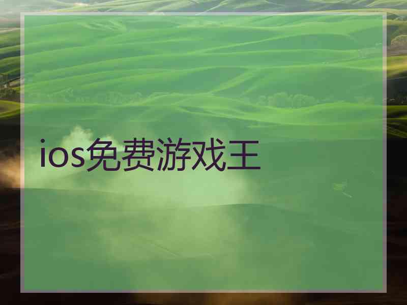 ios免费游戏王