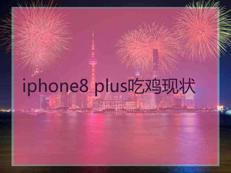 iphone8 plus吃鸡现状