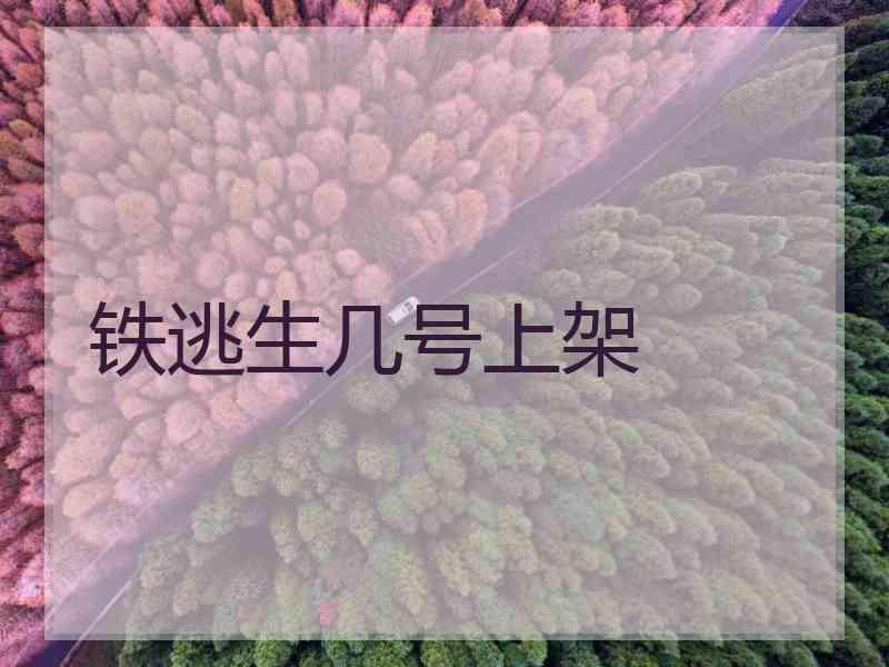 铁逃生几号上架