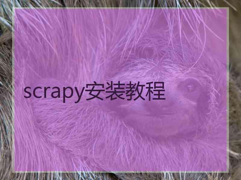 scrapy安装教程