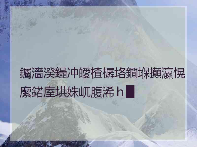 钃濇湀鑷冲皧楂樼垎鐗堢攧瀛愰緳鍩庢垬姝屼腹浠ｈ█