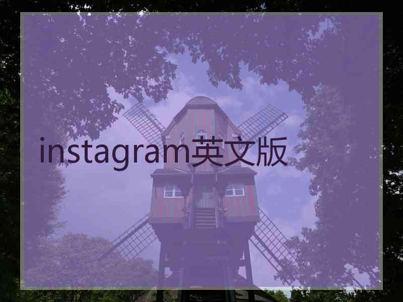 instagram英文版