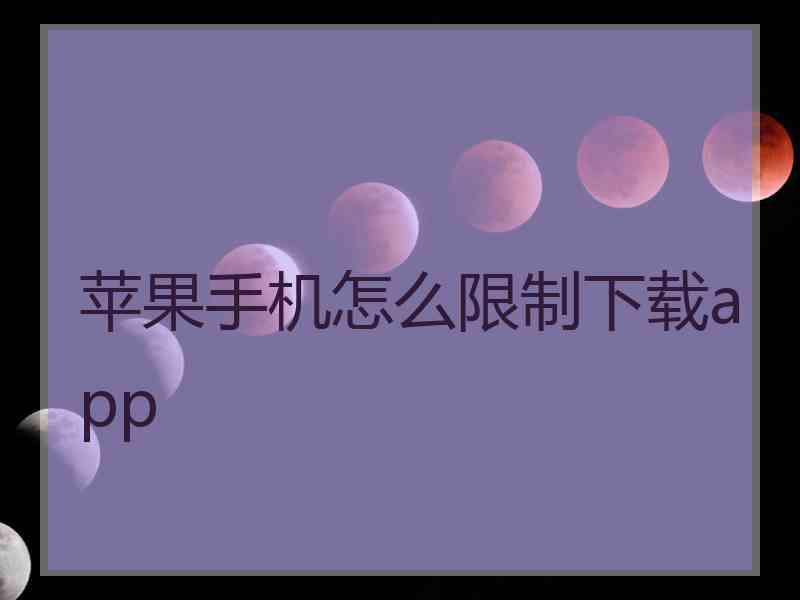 苹果手机怎么限制下载app