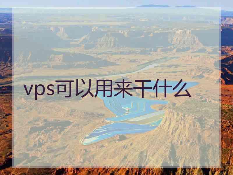 vps可以用来干什么