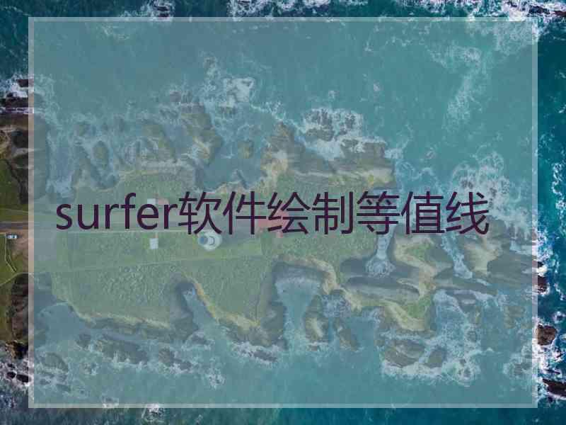 surfer软件绘制等值线