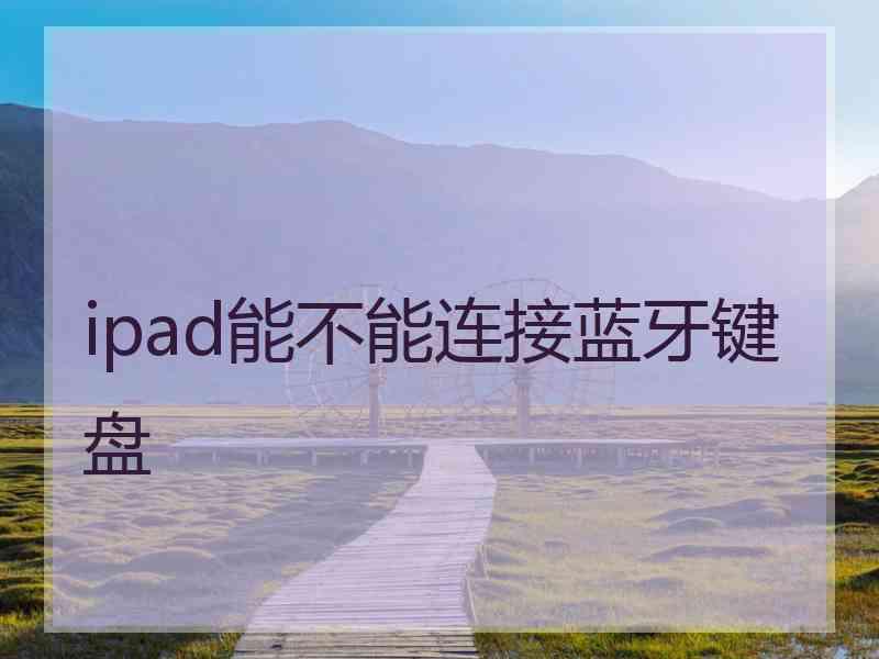 ipad能不能连接蓝牙键盘