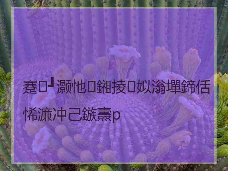 蹇┛灏忚鎺掕姒滃墠鍗佸悕濂冲己鏃燾p