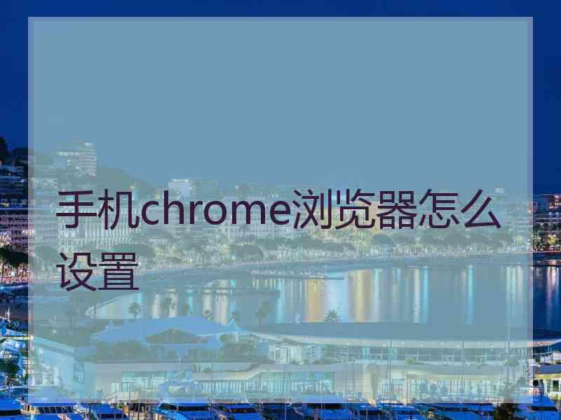 手机chrome浏览器怎么设置