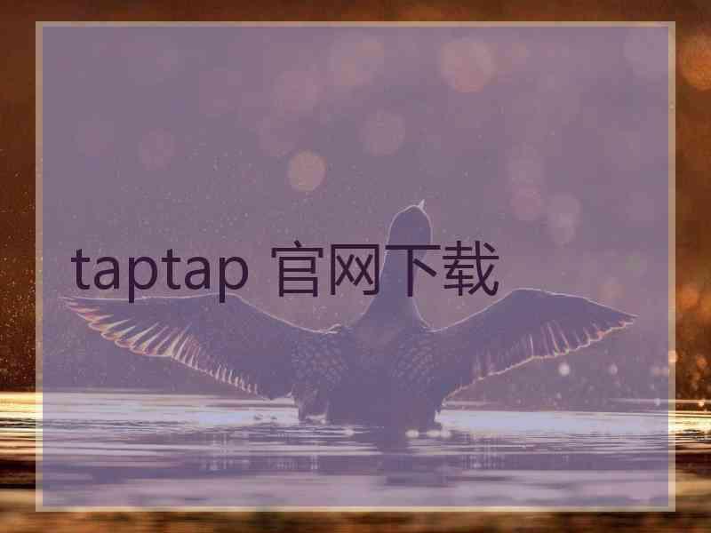 taptap 官网下载