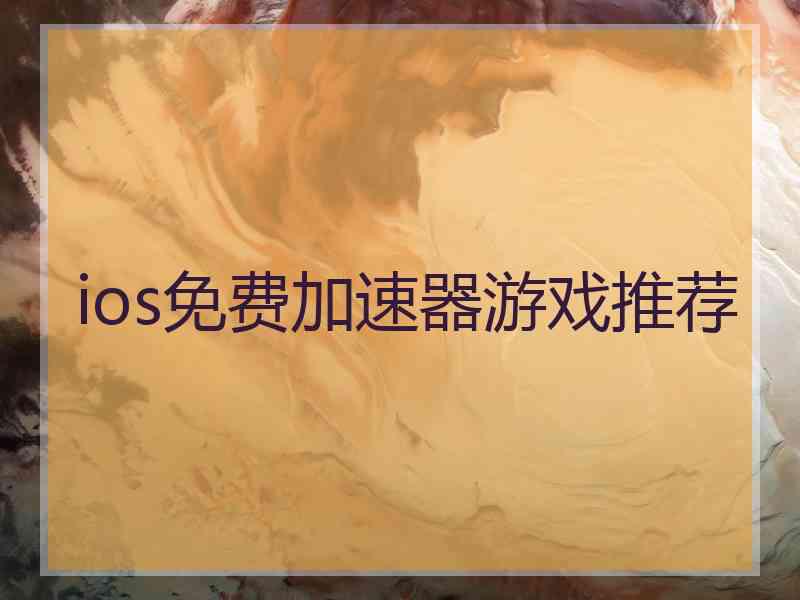 ios免费加速器游戏推荐