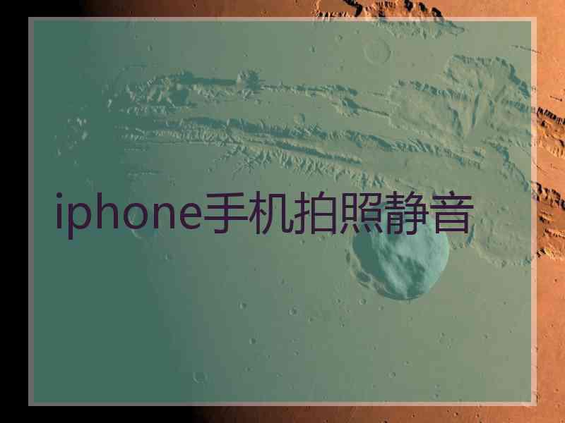 iphone手机拍照静音