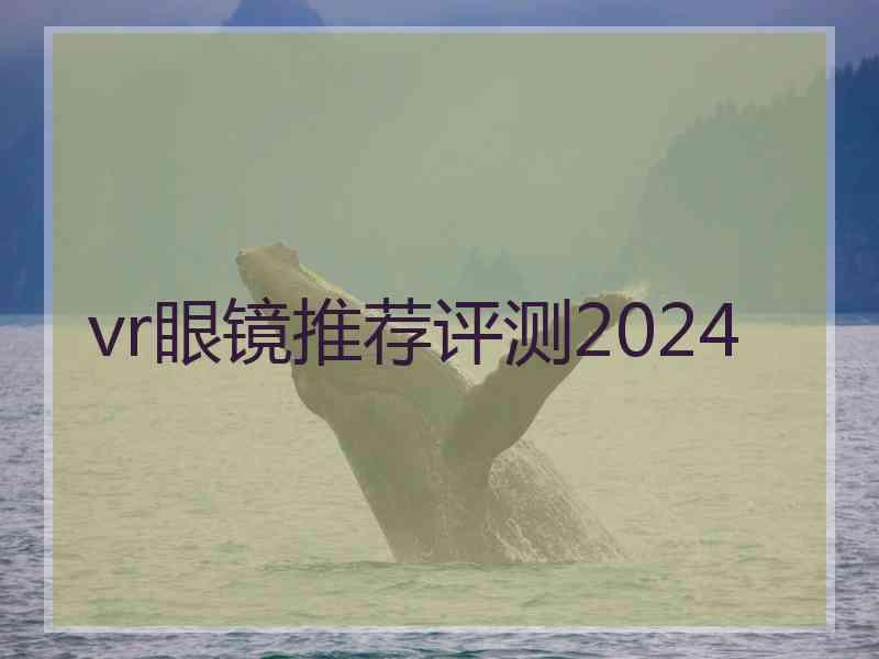 vr眼镜推荐评测2024