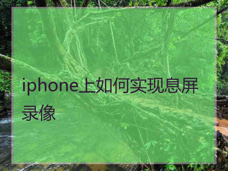 iphone上如何实现息屏录像