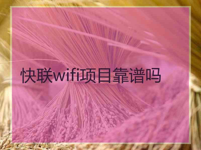 快联wifi项目靠谱吗