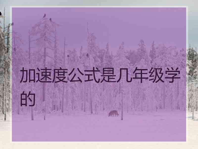 加速度公式是几年级学的