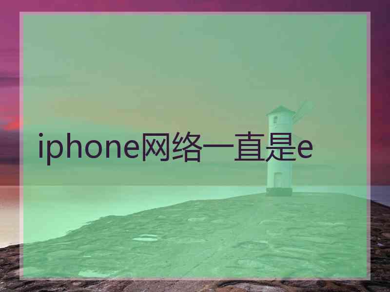 iphone网络一直是e